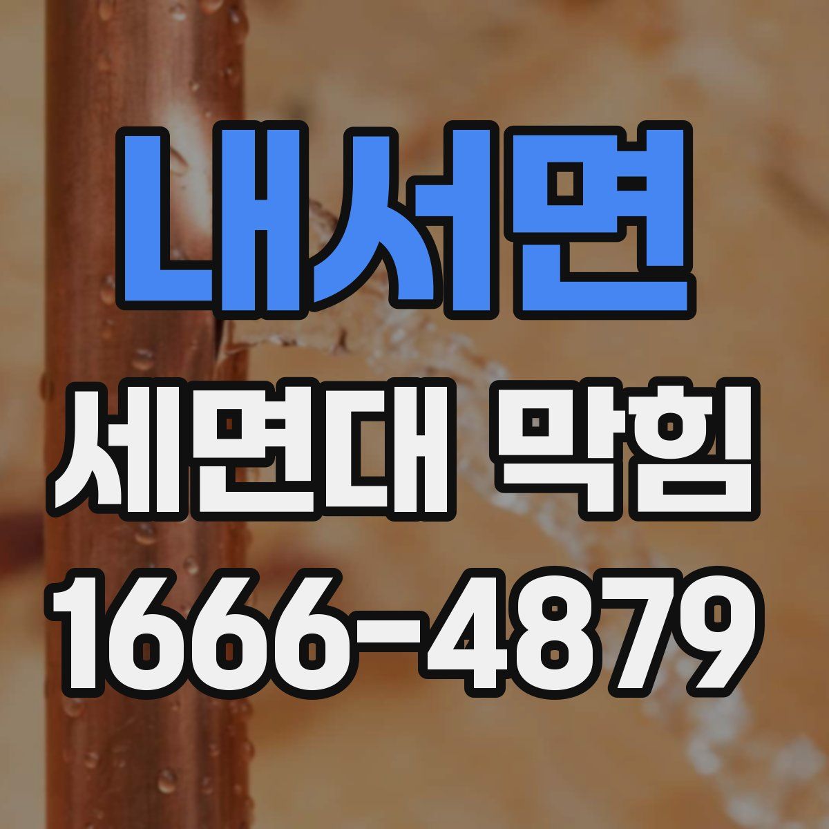 내서면 세면대 막힘