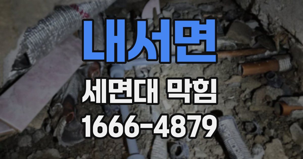 내서면 세면대 막힘