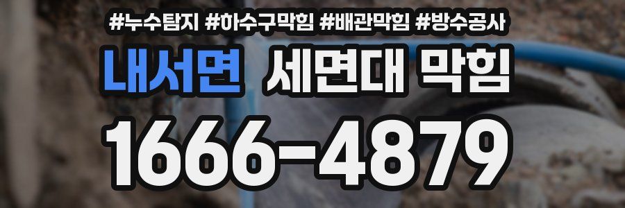 내서면 세면대 막힘