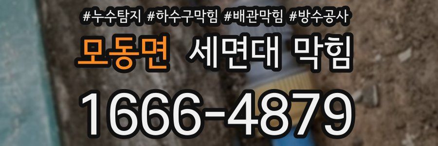 모동면 세면대 막힘