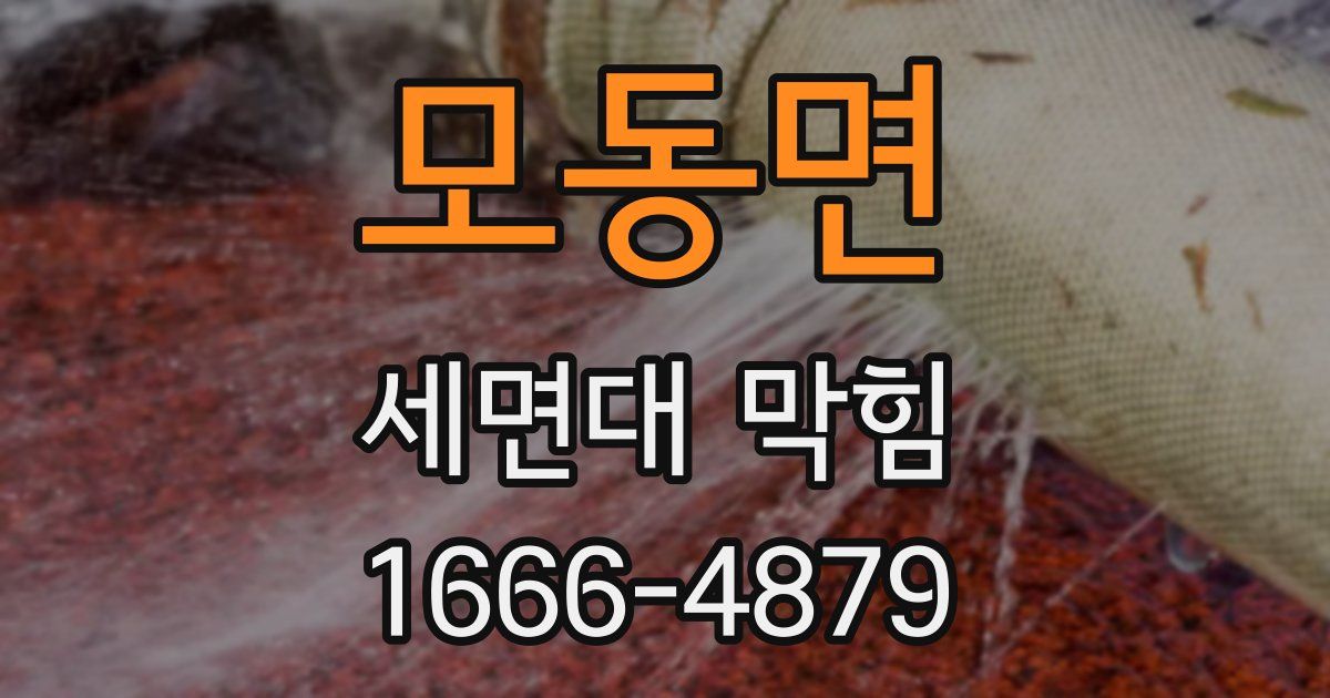 모동면 세면대 막힘