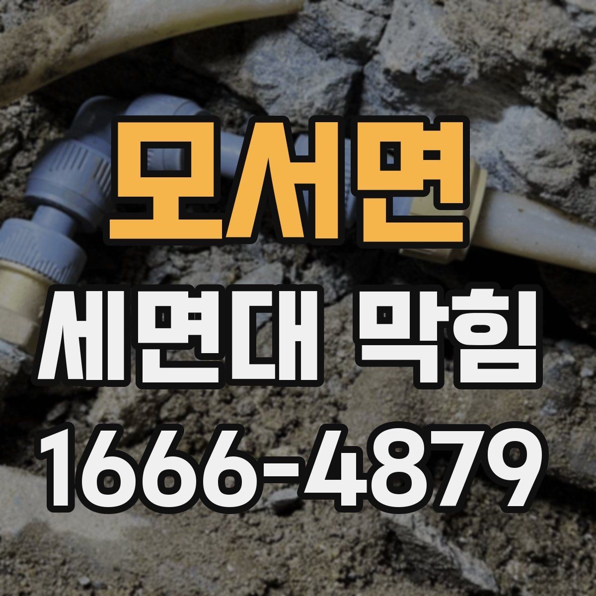 모서면 세면대 막힘 간단 세척으로 해결되는 경우와 아닌 경우