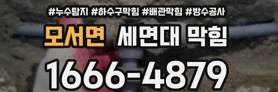모서면 세면대 막힘