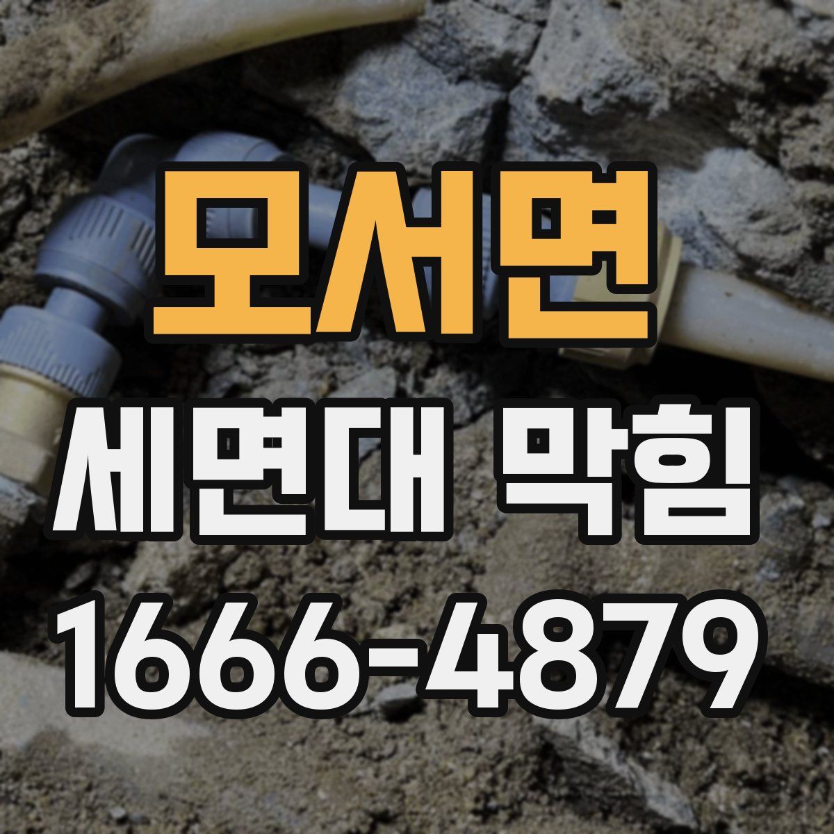 모서면 세면대 막힘