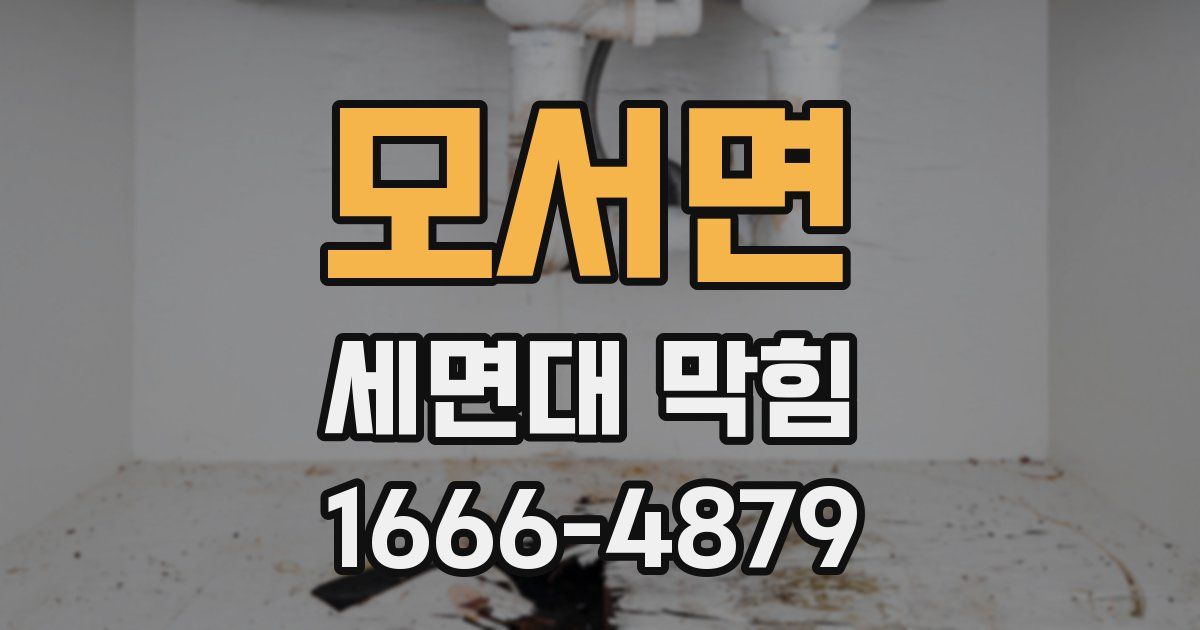 모서면 세면대 막힘