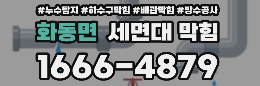 화동면 세면대 막힘