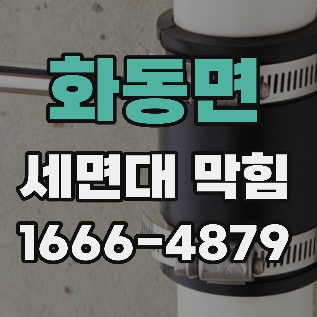 화동면 세면대 막힘