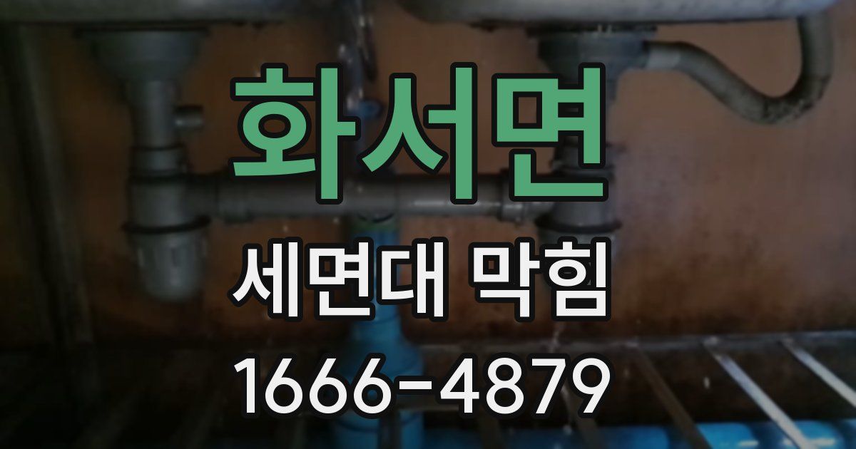 화서면 세면대 막힘