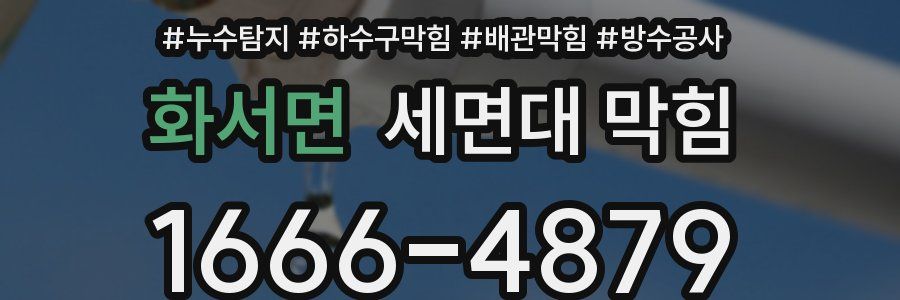 화서면 세면대 막힘