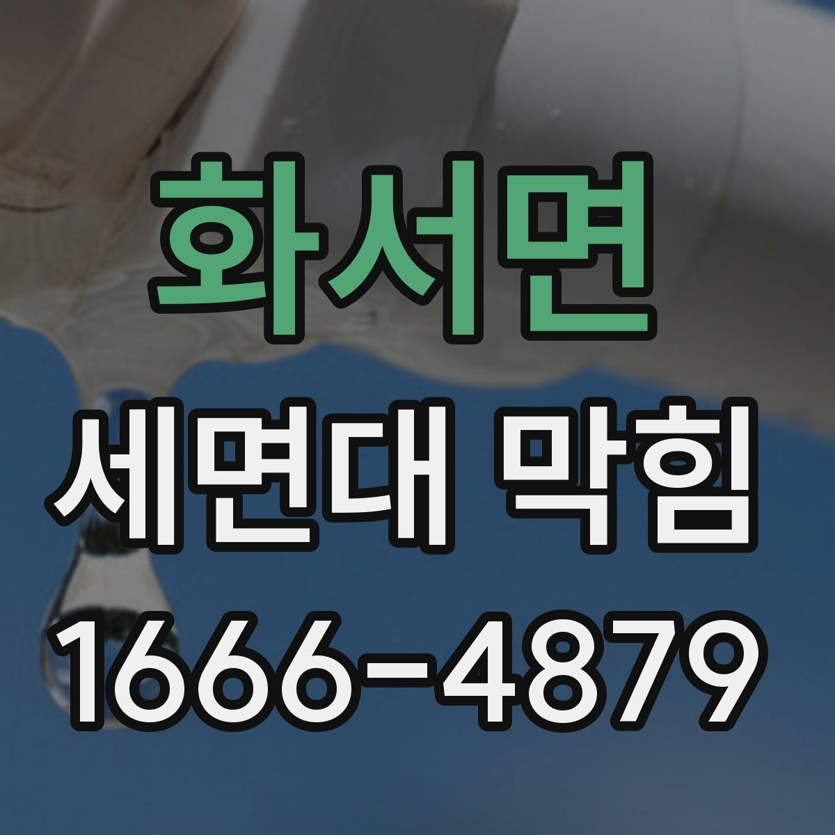 화서면 세면대 막힘