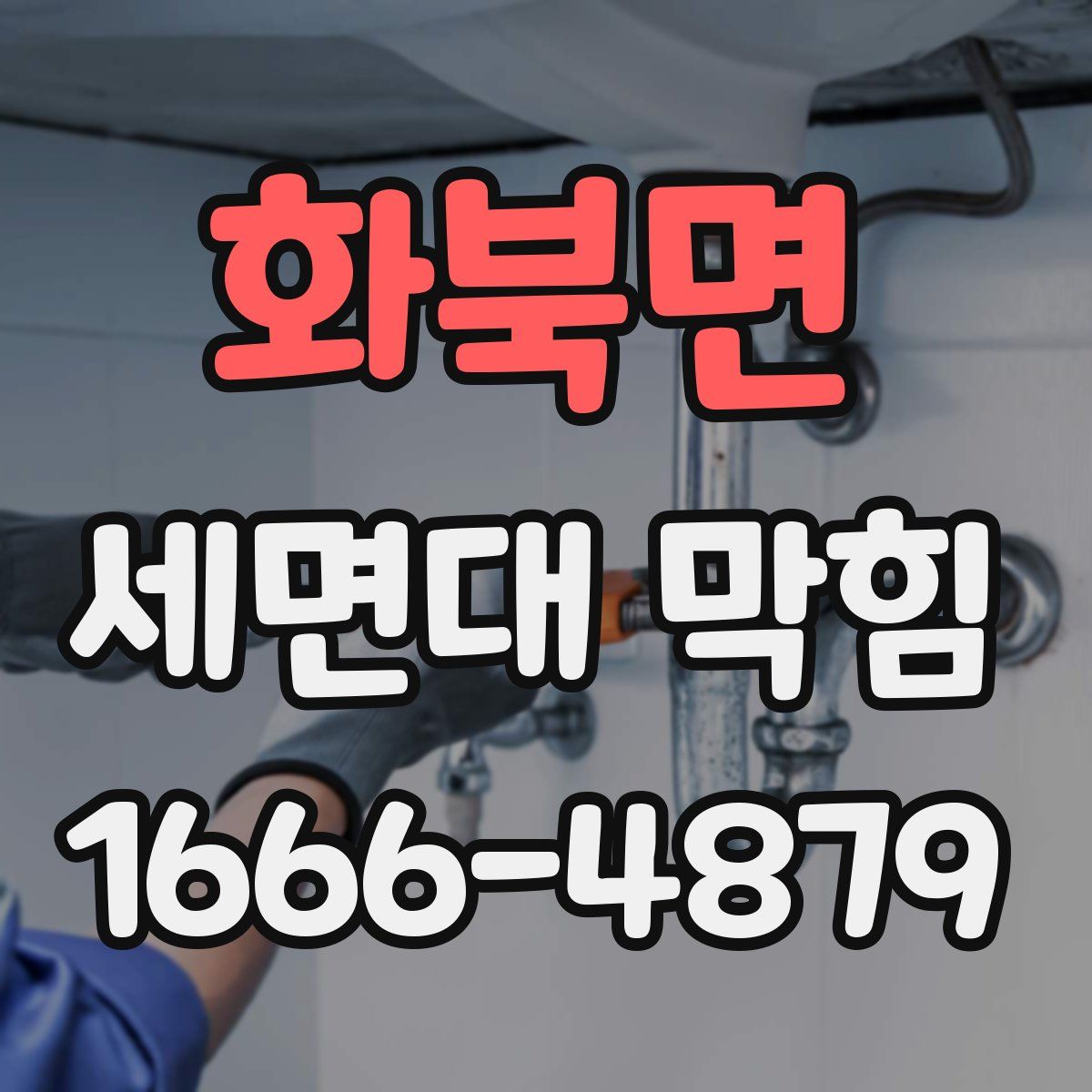 화북면 세면대 막힘