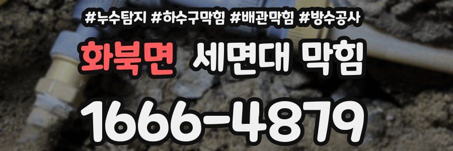 화북면 세면대 막힘