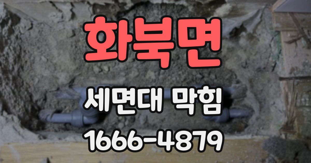 화북면 세면대 막힘