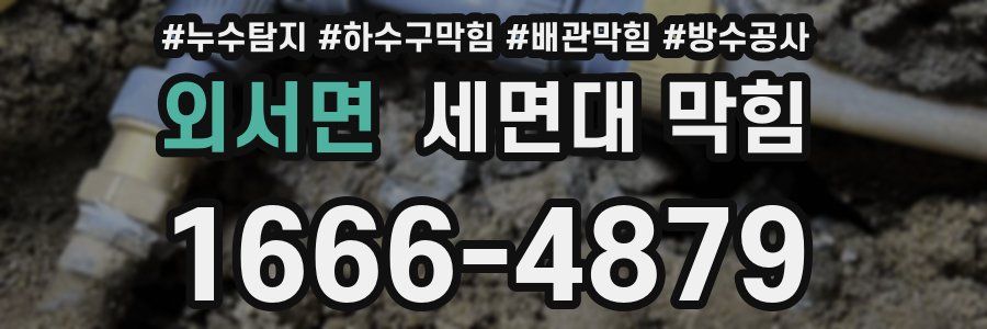 외서면 세면대 막힘