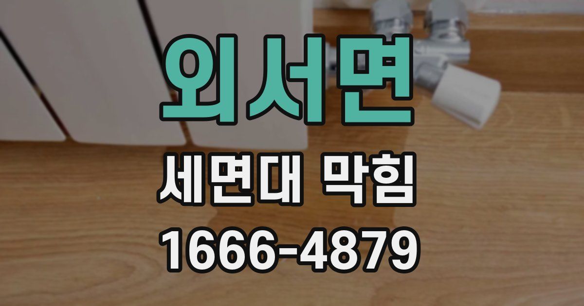 외서면 세면대 막힘