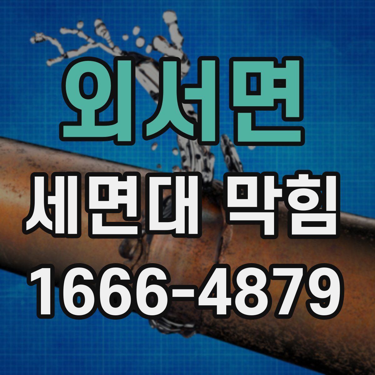 외서면 세면대 막힘
