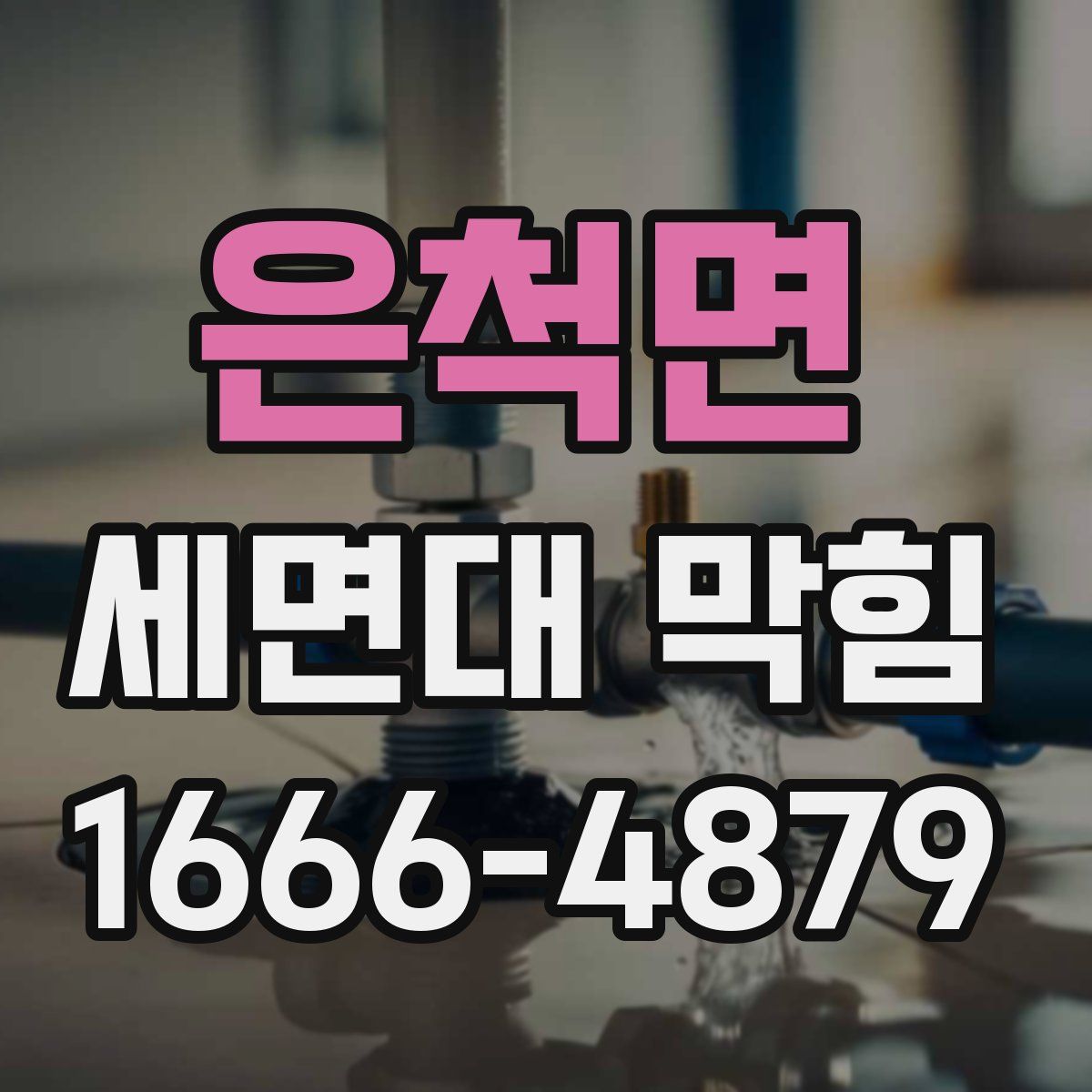 은척면 세면대 막힘