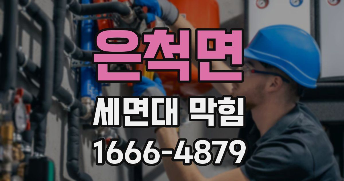 은척면 세면대 막힘