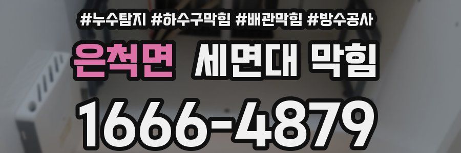 은척면 세면대 막힘