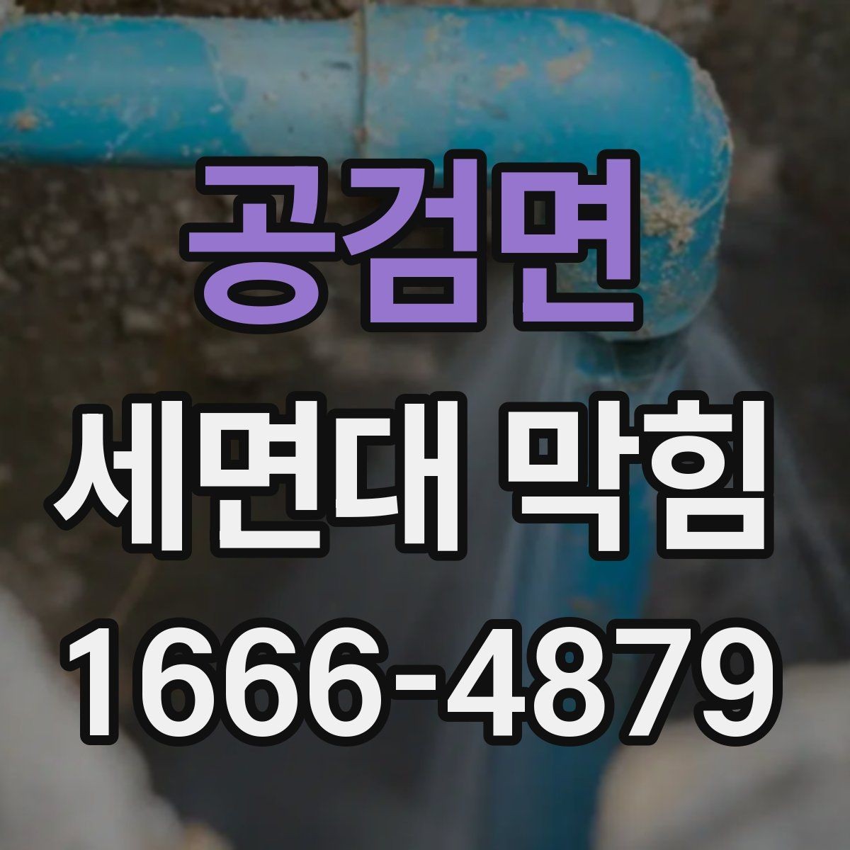 공검면 세면대 막힘 단순 막힘과 구조 문제 구분하기