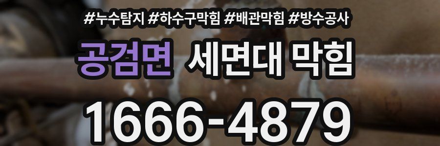 공검면 세면대 막힘