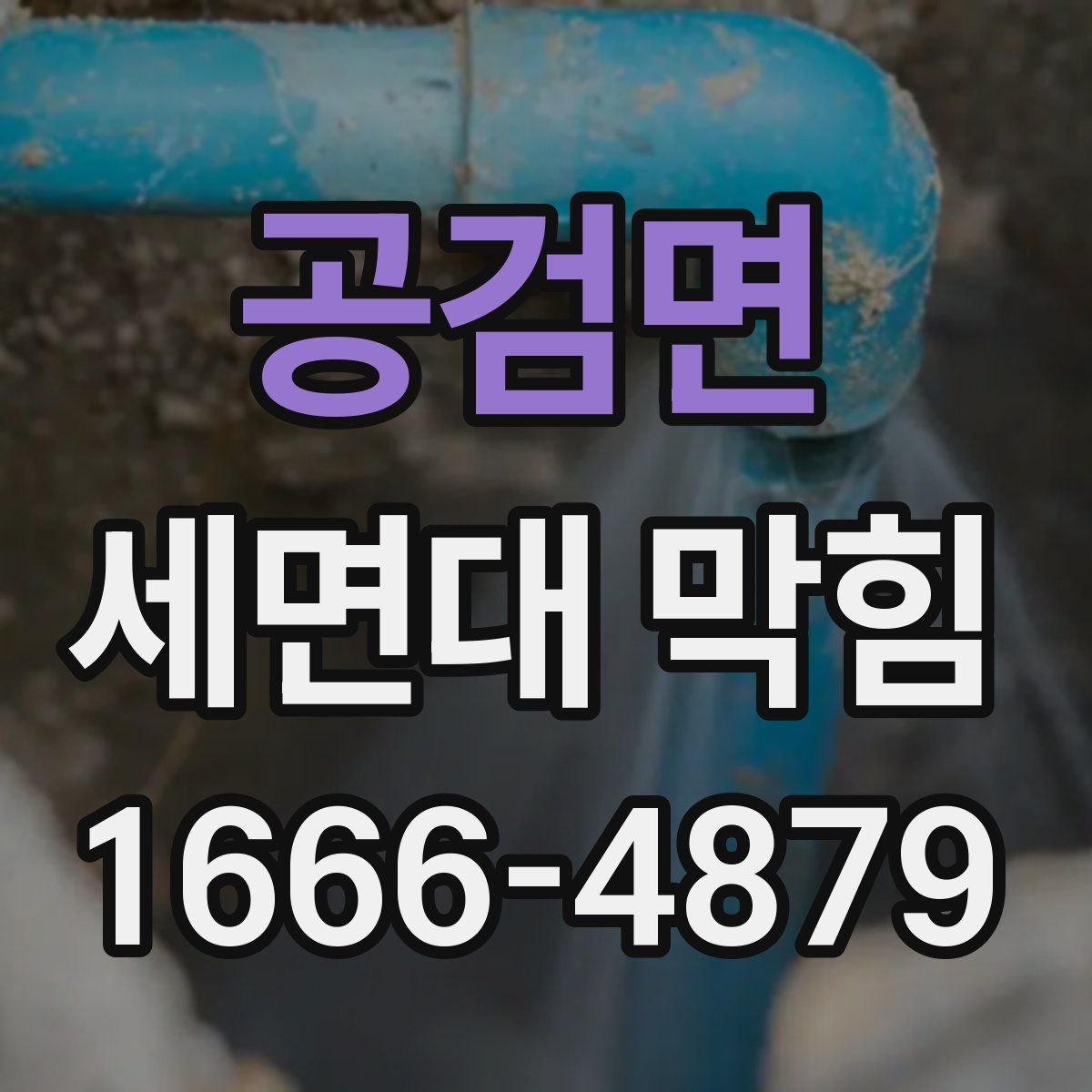 공검면 세면대 막힘
