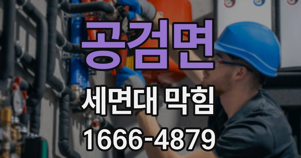 공검면 세면대 막힘