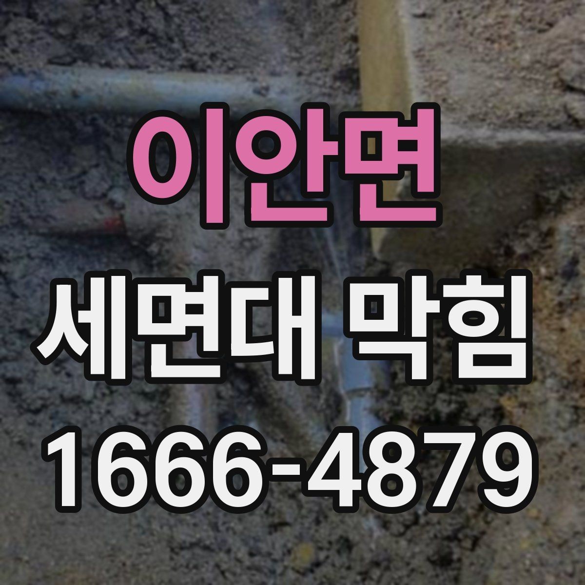이안면 세면대 막힘 청소도구 고르는 기준
