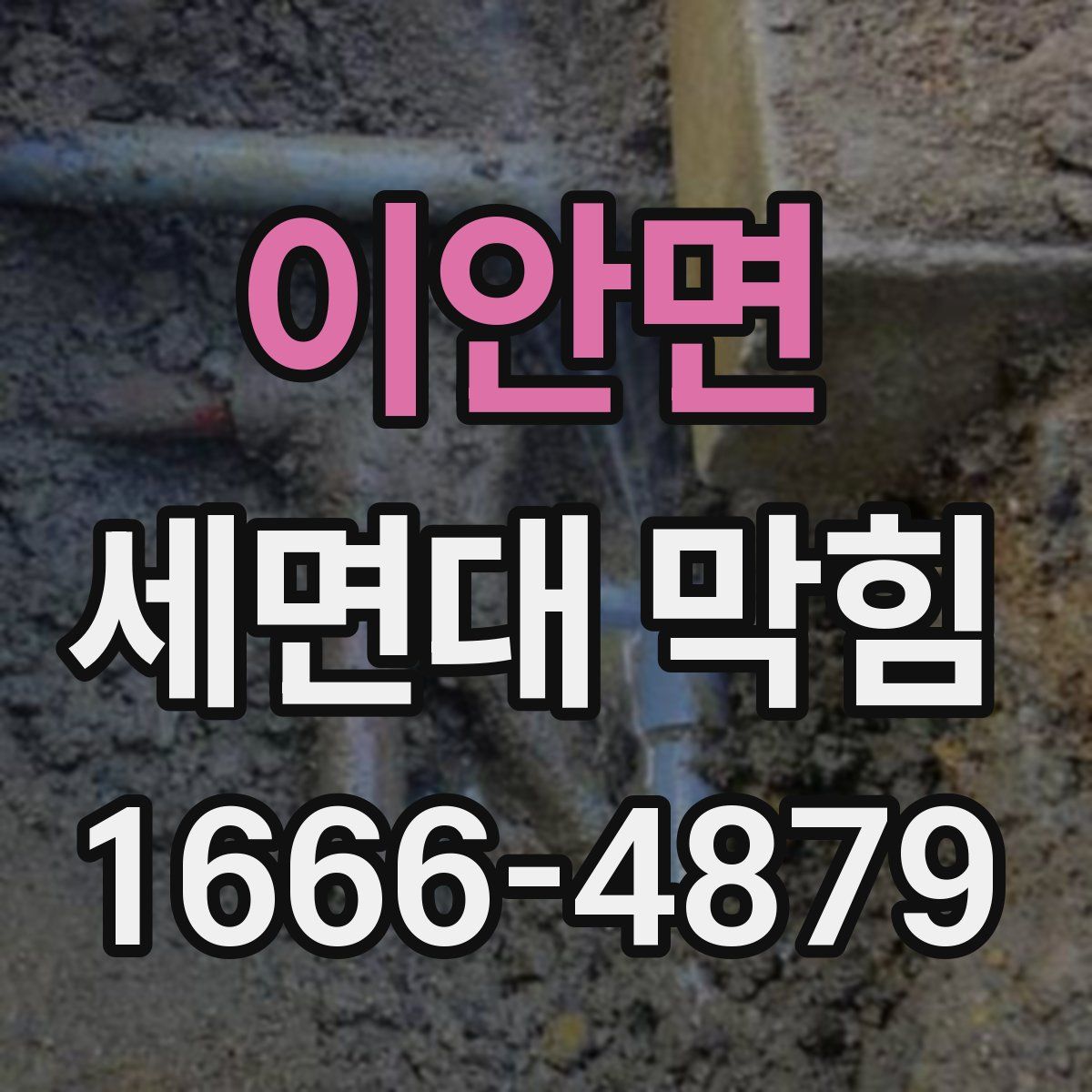 이안면 세면대 막힘