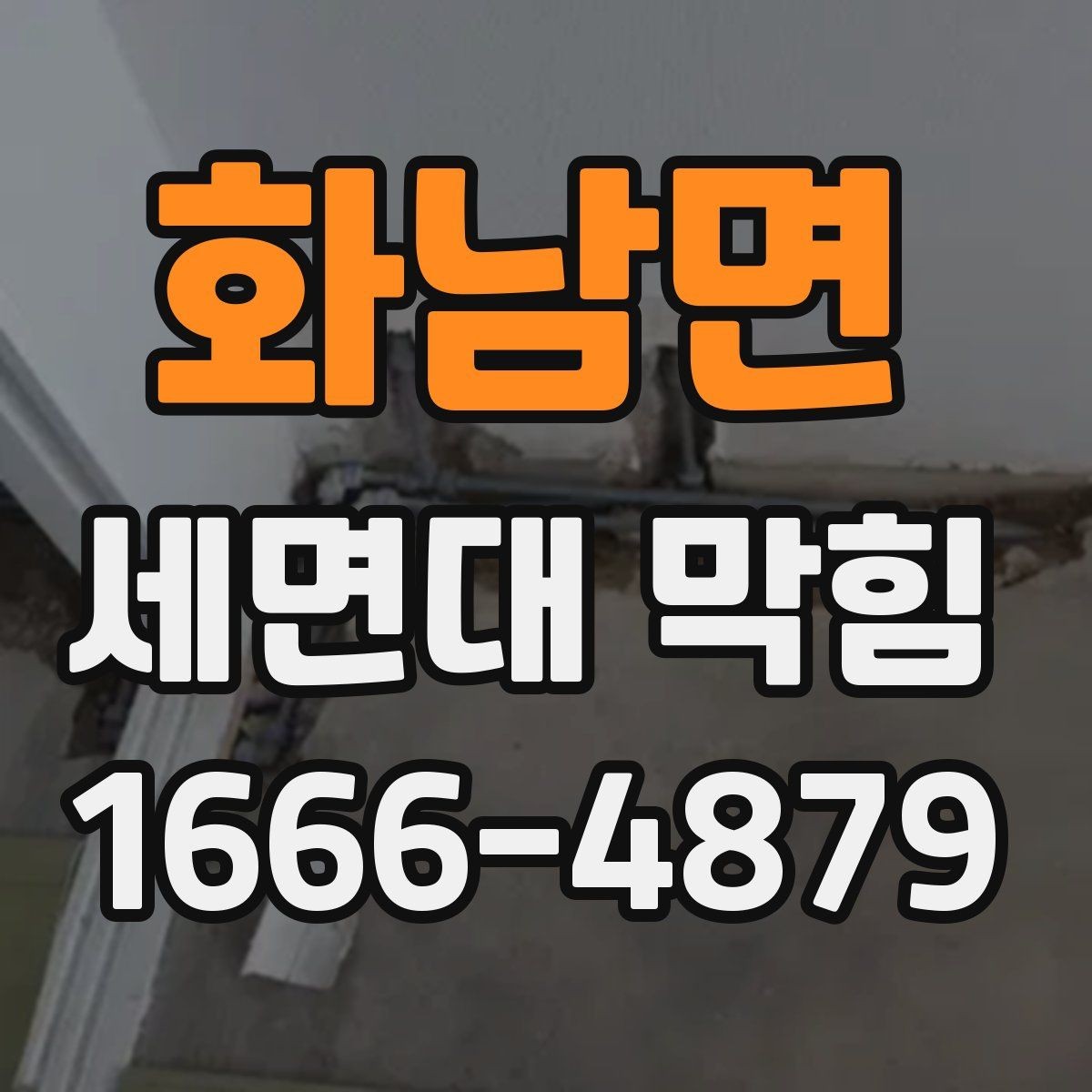 화남면 세면대 막힘 배수관 청소 시기 판단하는 법
