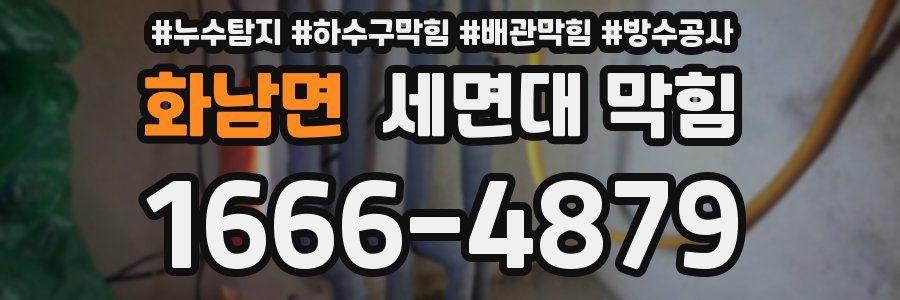 화남면 세면대 막힘