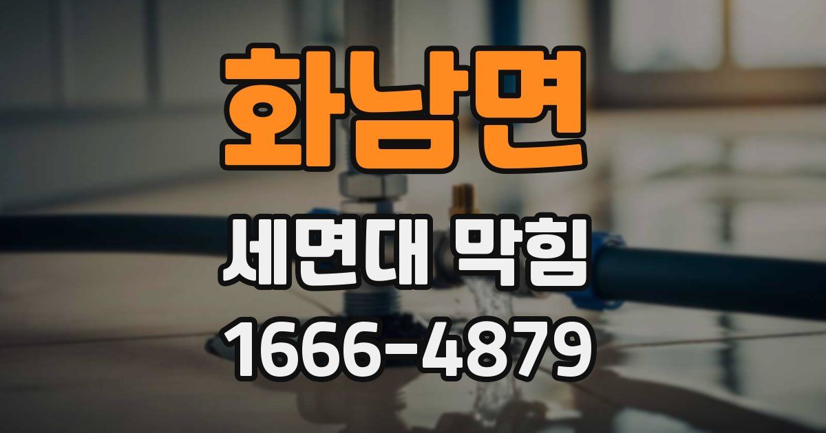 화남면 세면대 막힘