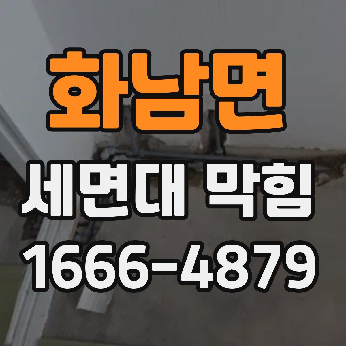 화남면 세면대 막힘