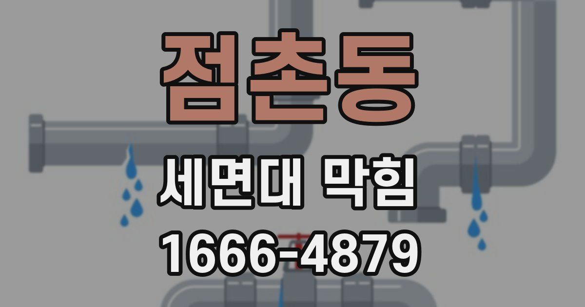 점촌동 세면대 막힘
