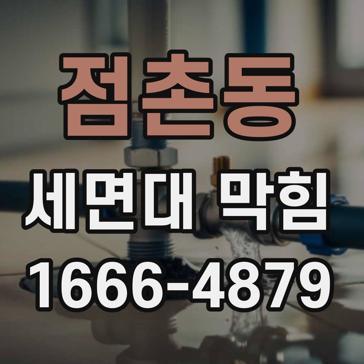 점촌동 세면대 막힘