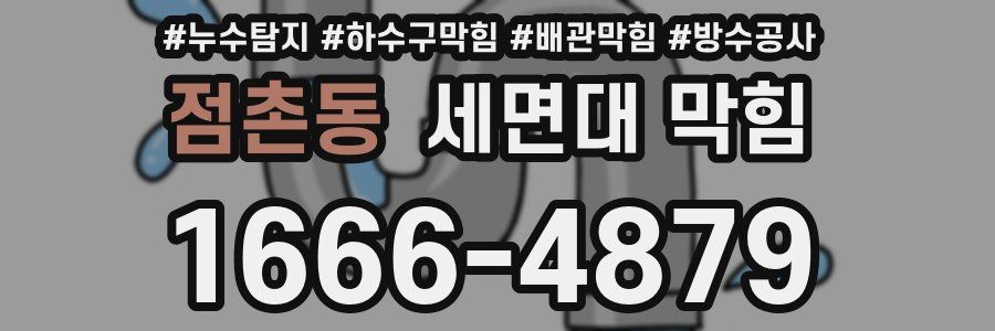 점촌동 세면대 막힘