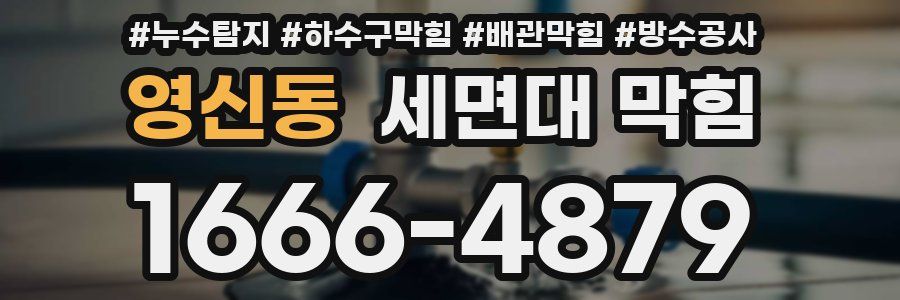 영신동 세면대 막힘