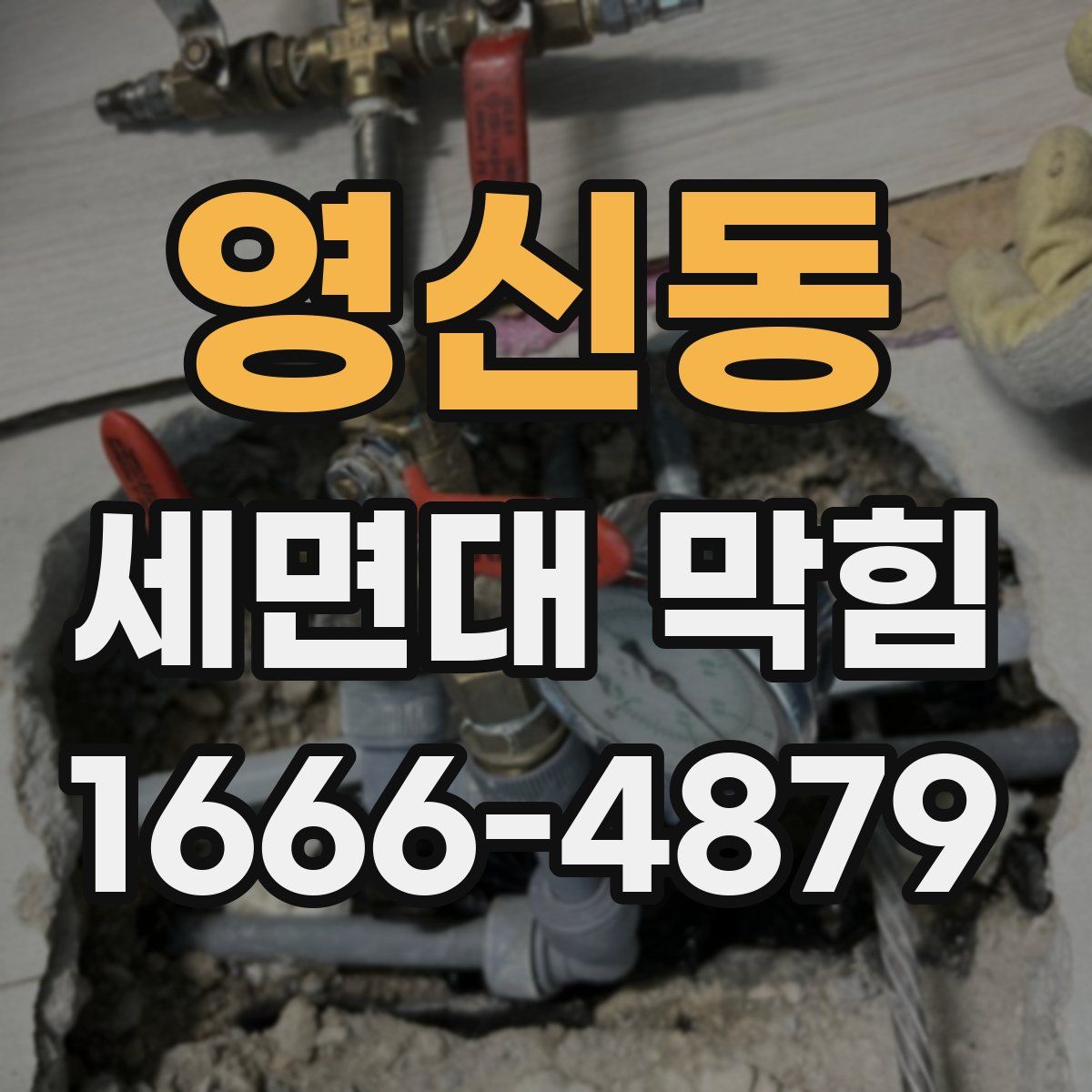 영신동 세면대 막힘