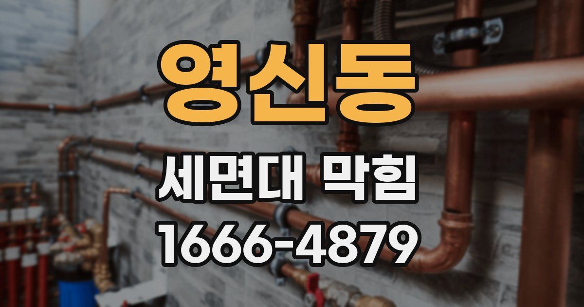 영신동 세면대 막힘