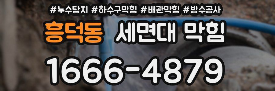 흥덕동 세면대 막힘