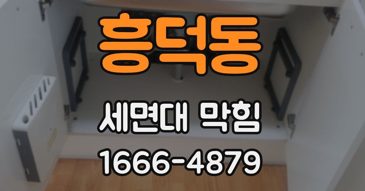 흥덕동 세면대 막힘