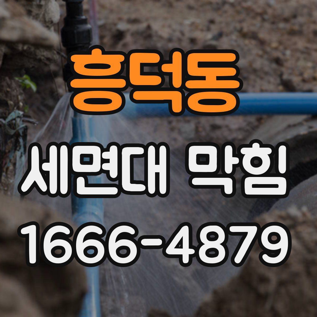 흥덕동 세면대 막힘