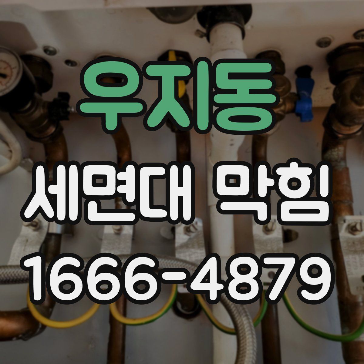 우지동 세면대 막힘
