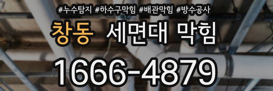 창동 세면대 막힘
