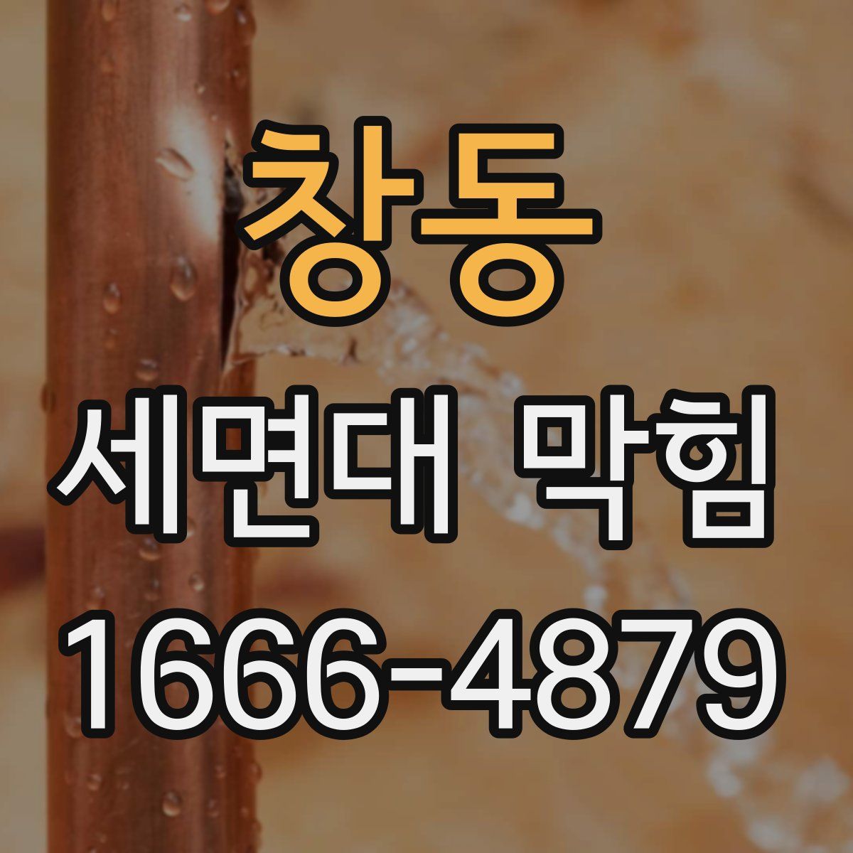 창동 세면대 막힘