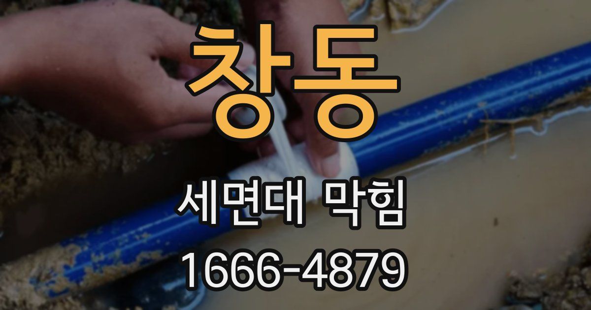 창동 세면대 막힘