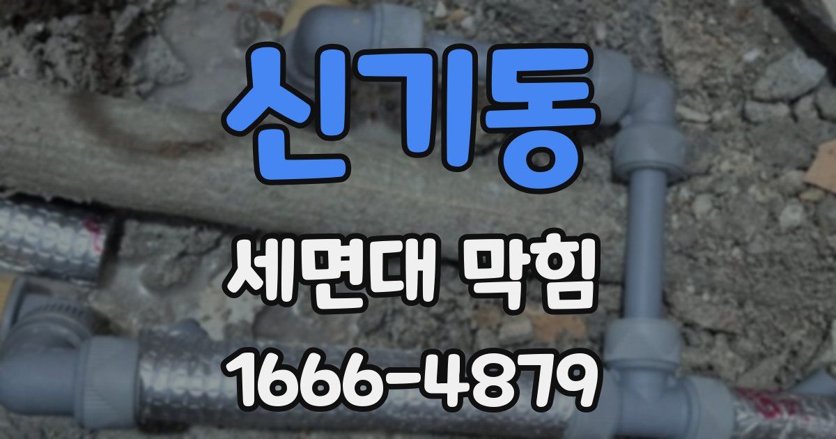 신기동 세면대 막힘