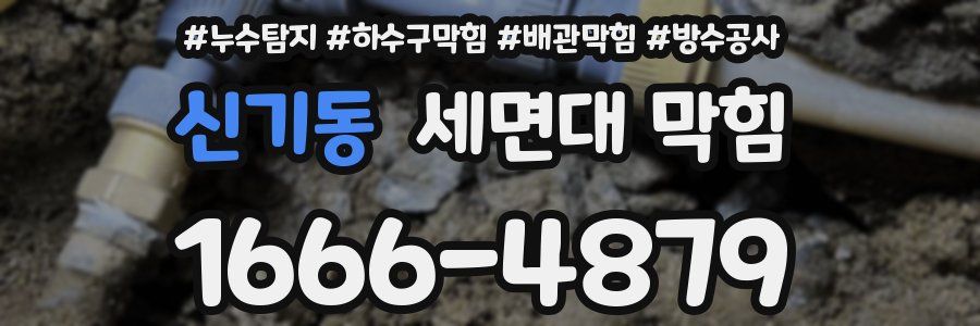 신기동 세면대 막힘