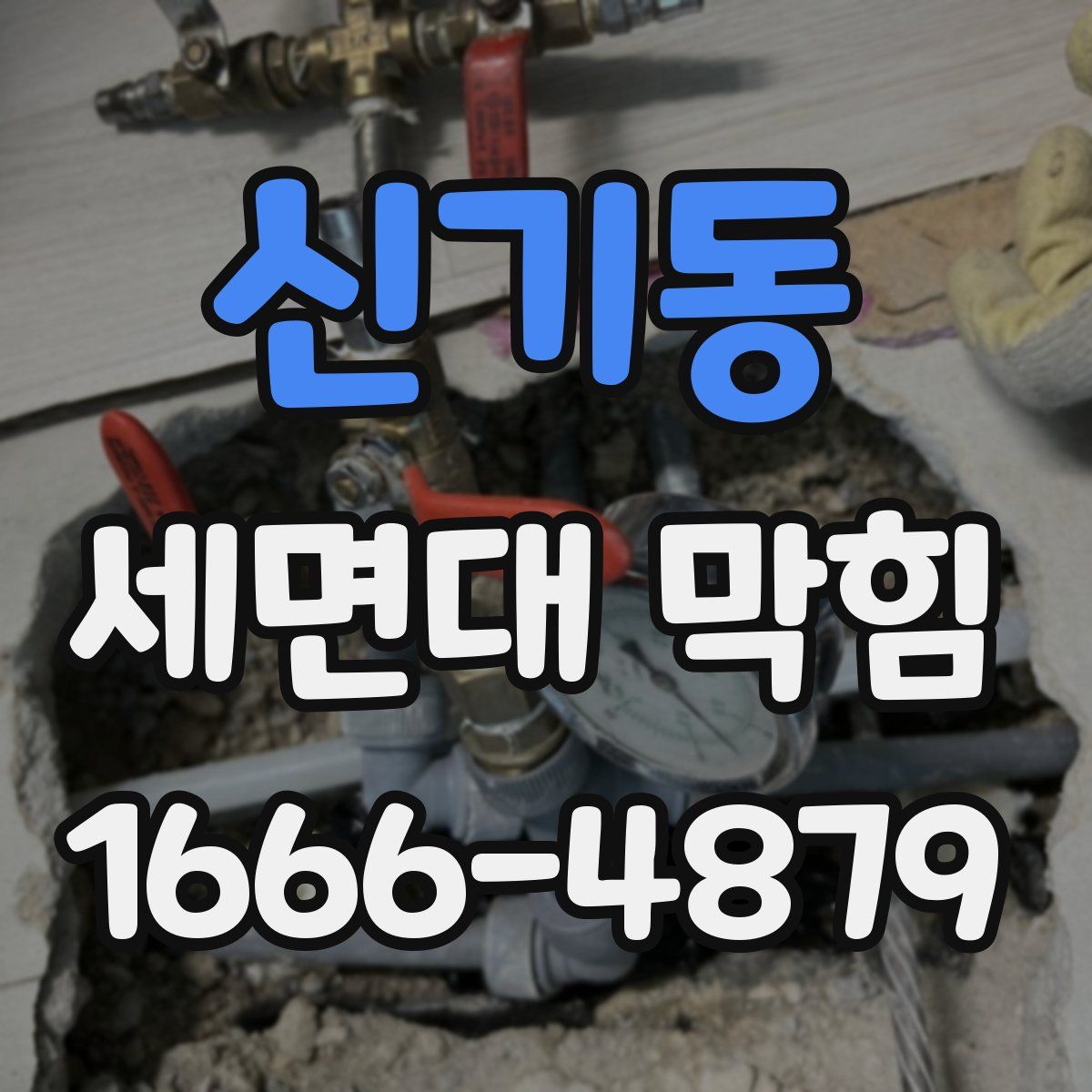 신기동 세면대 막힘