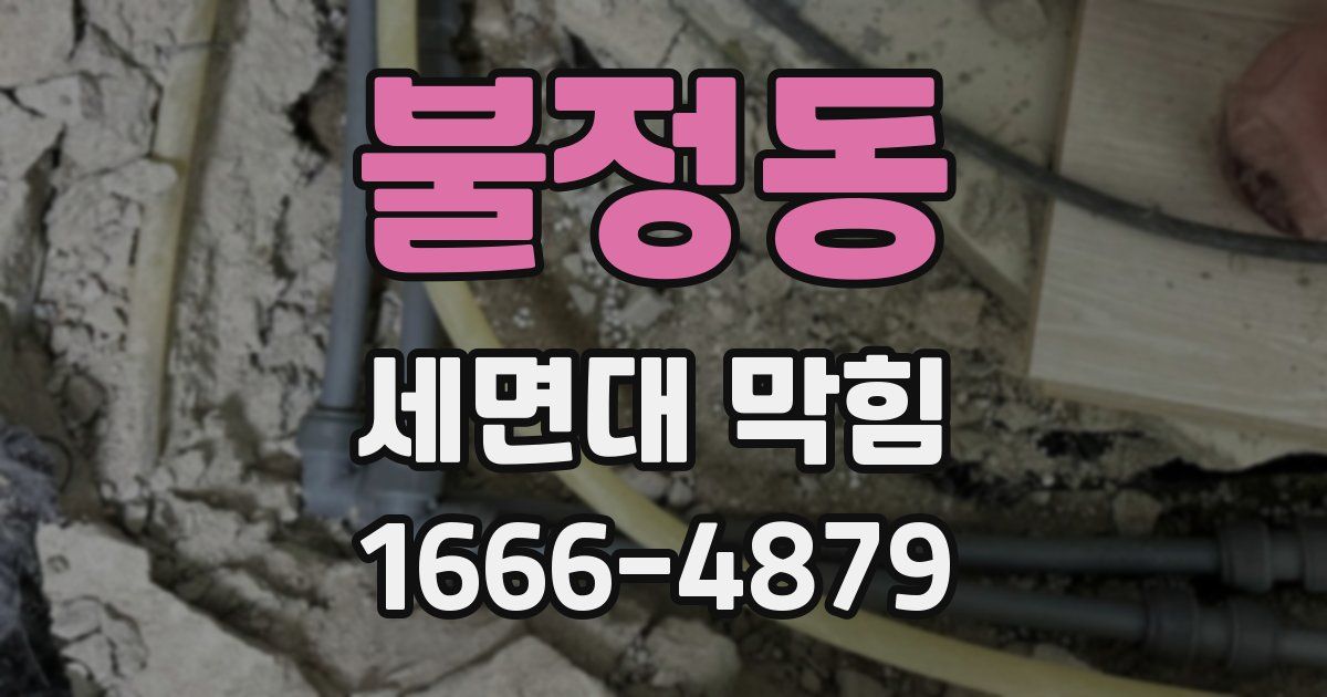 불정동 세면대 막힘